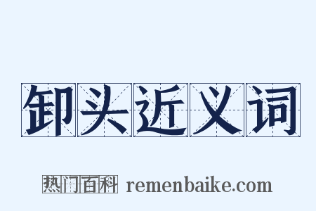 卸头近义词是什么意思的图片